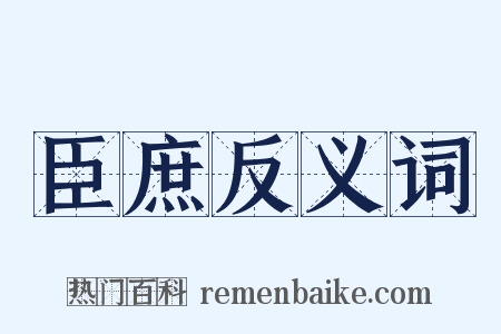 臣庶反义词是什么意思的图片